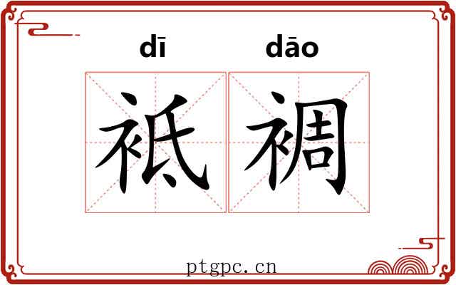 袛裯