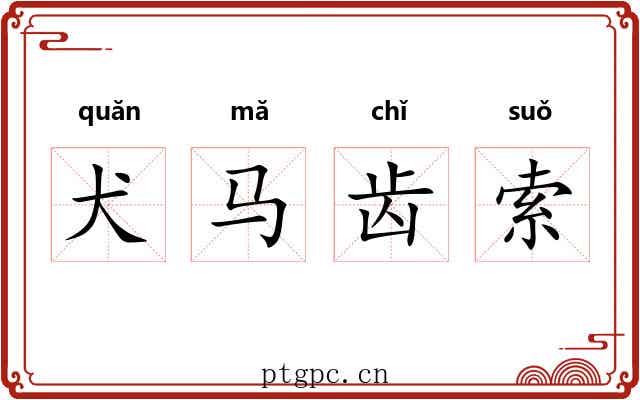 犬马齿索 犬马齿索