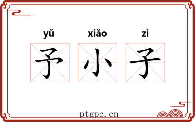 予小子 予小子