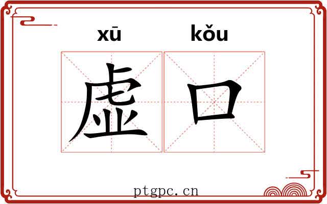 虚口 虚口
