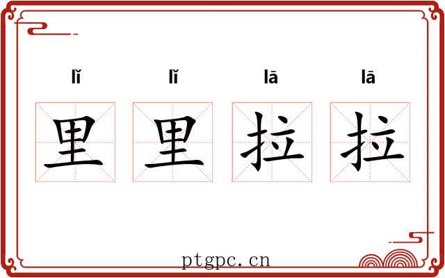 里里拉拉 里里拉拉