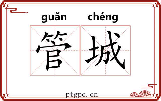 管城 管城