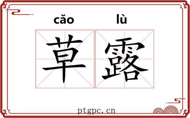 草露 草露