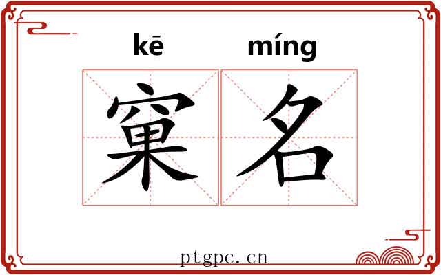 窠名 窠名