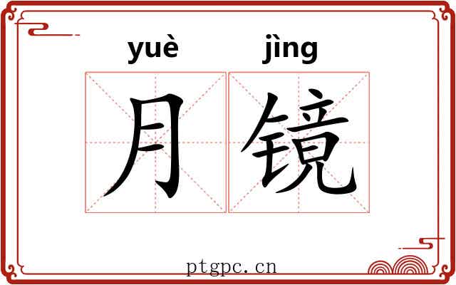 月镜