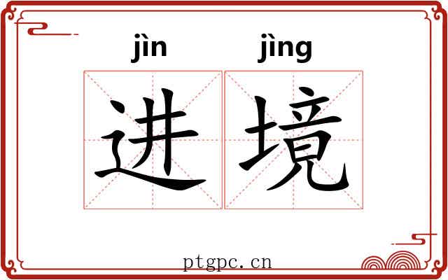 进境