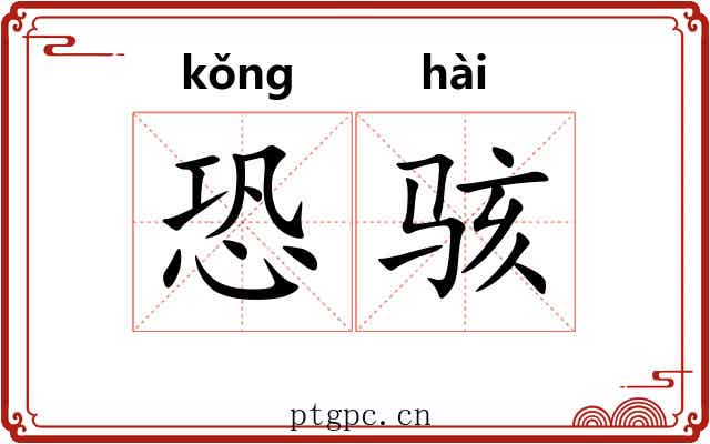恐骇