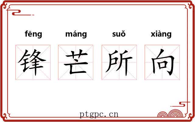 锋芒所向 锋芒所向