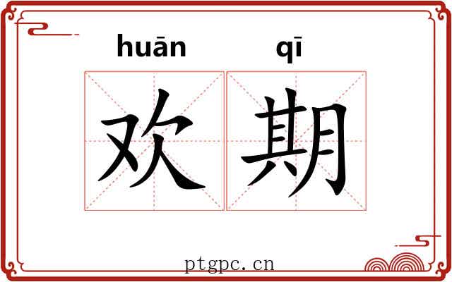 欢期 欢期