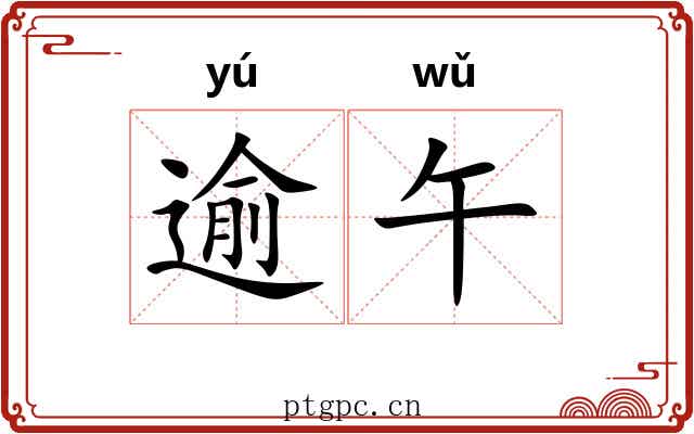 逾午