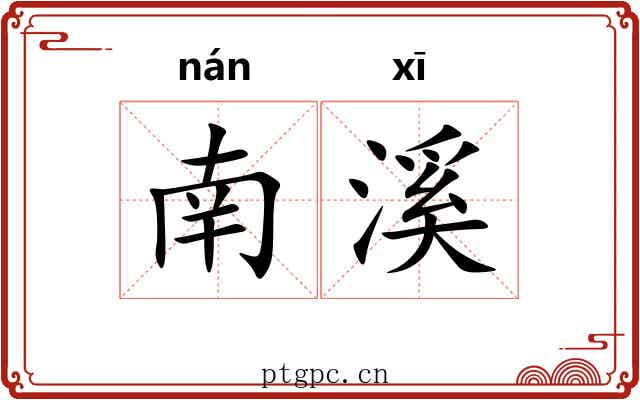 南溪