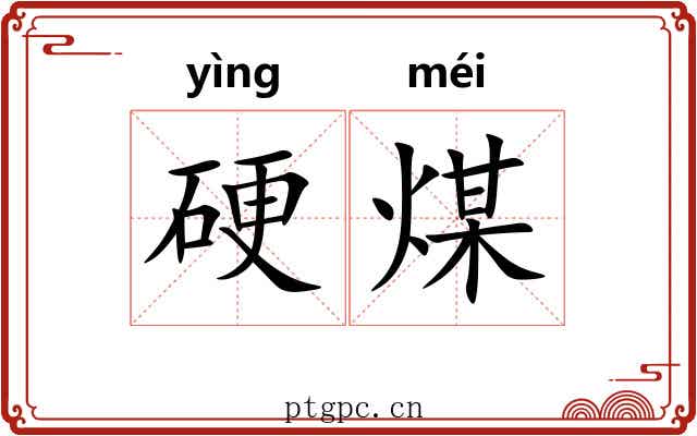 硬煤
