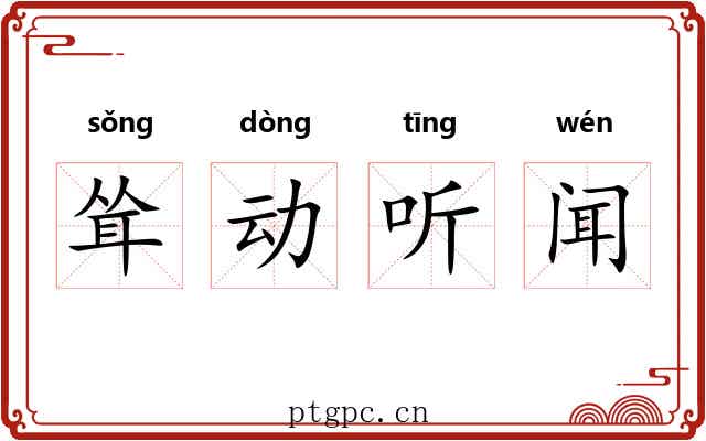 耸动听闻 耸动听闻