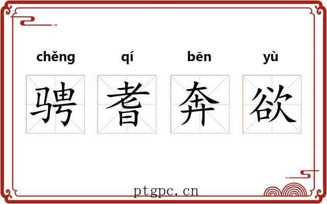 骋耆奔欲 骋耆奔欲