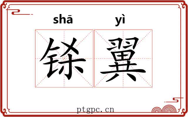 铩翼