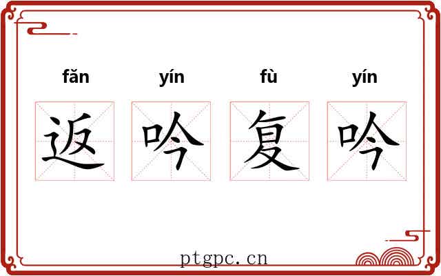 返吟复吟