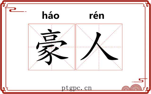 豪人