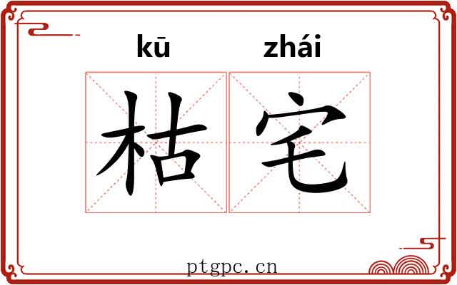 枯宅