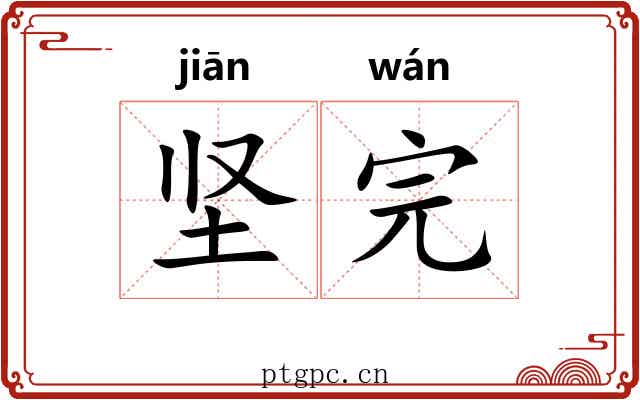 坚完
