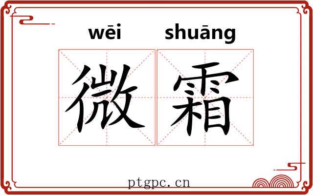 微霜 微霜