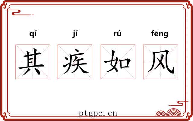 其疾如风 其疾如风