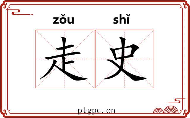 走史 走史