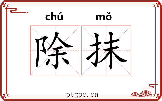 除抹 除抹