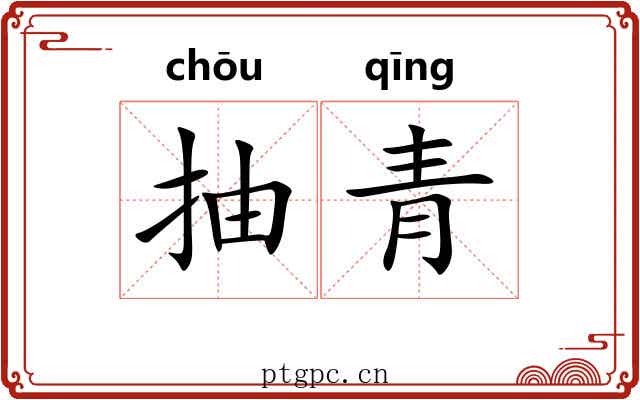 抽青 抽青