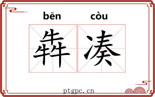 犇凑