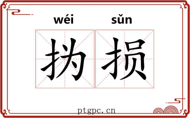 㧑损