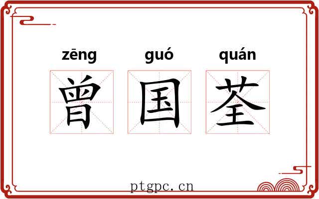 曾国荃 曾国荃