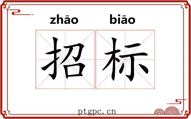 招标 招标