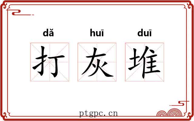 打灰堆 打灰堆
