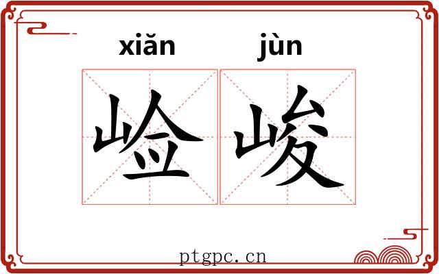 崄峻