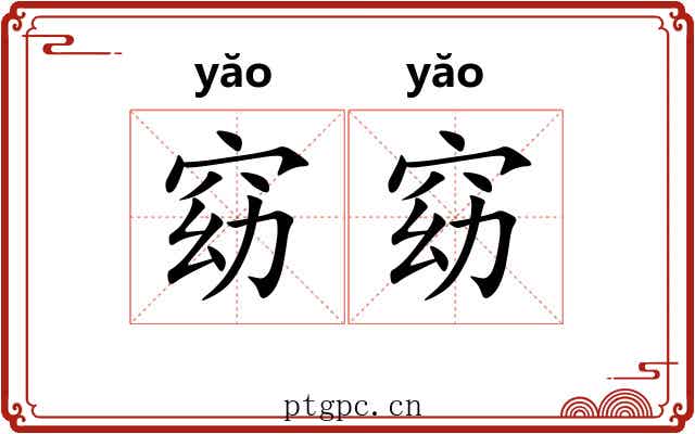 窈窈