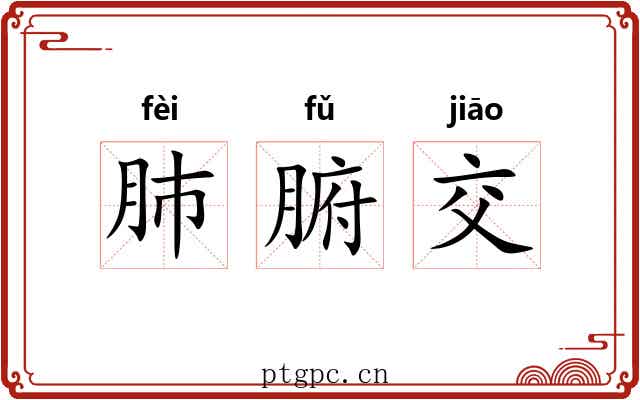 肺腑交
