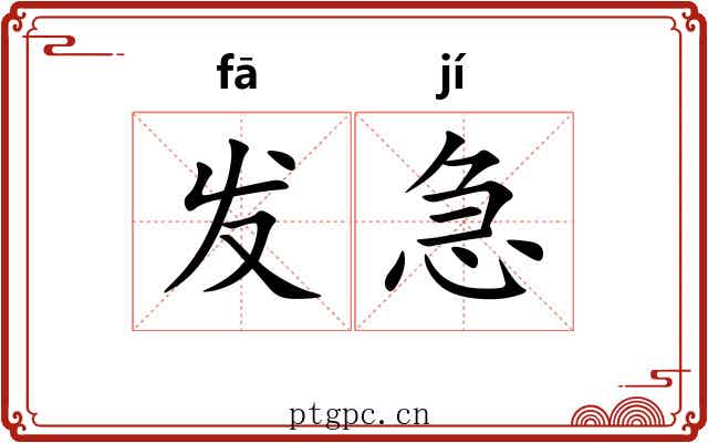 发急 发急