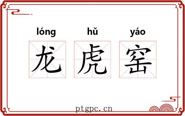 龙虎窑 龙虎窑