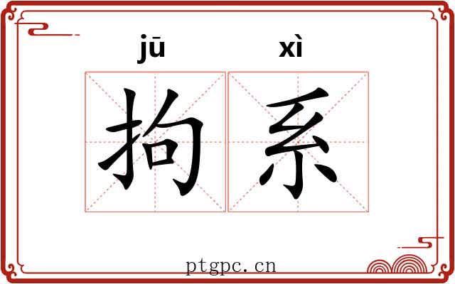拘系