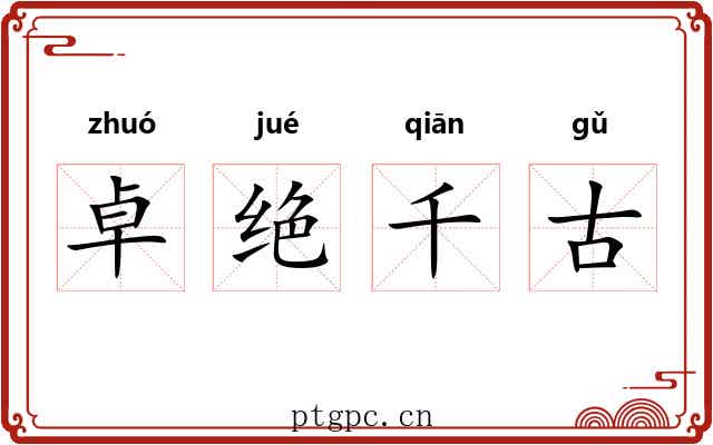 卓绝千古 卓绝千古
