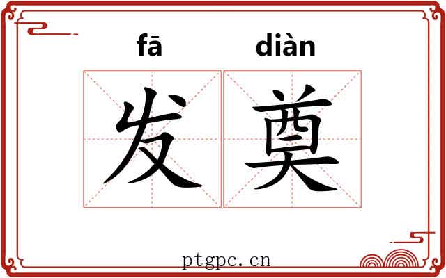 发奠 发奠