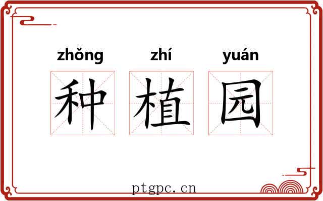 种植园