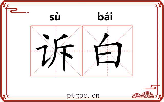 诉白 诉白