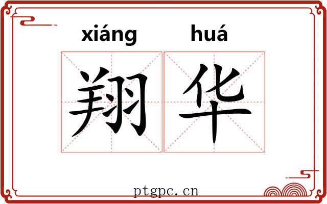 翔华 翔华