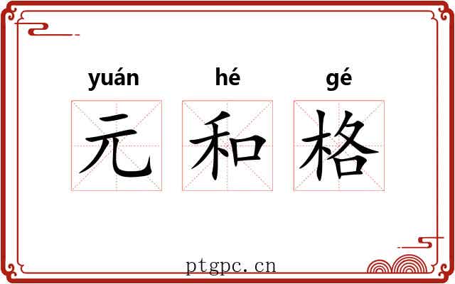 元和格 元和格