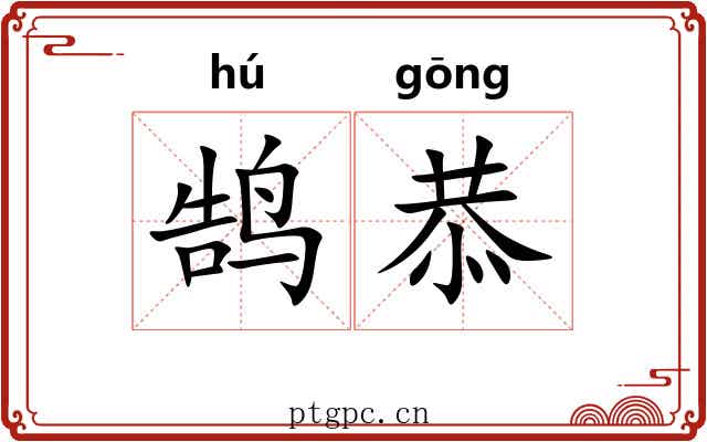 鹄恭
