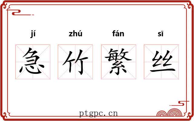 急竹繁丝 急竹繁丝