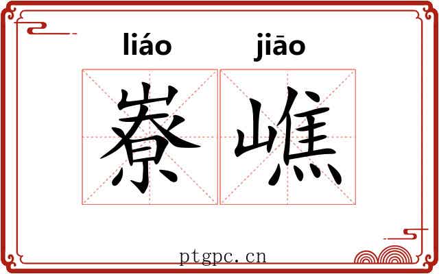 嶚嶕