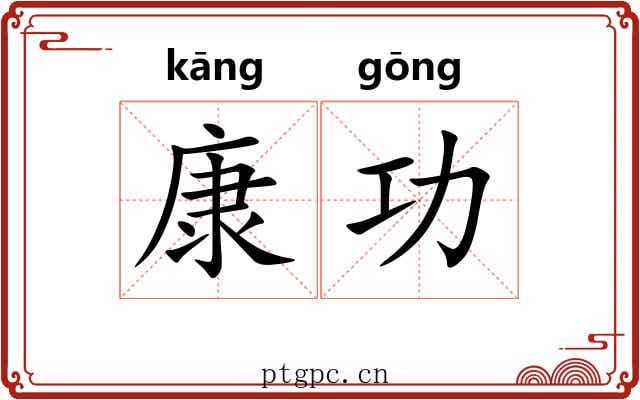 康功 康功