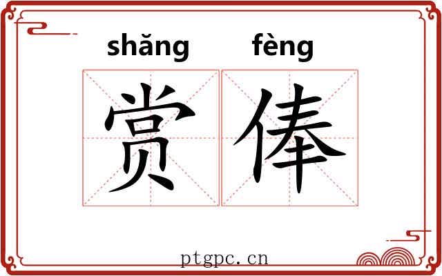 赏俸